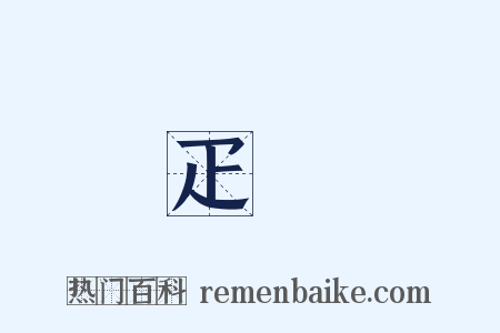 疋頭是什么意思的图片